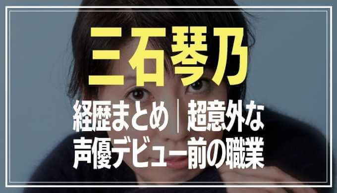 三石琴乃の経歴まとめ デビュー前の大御所声優の意外な職業とは マテリアルカフェ