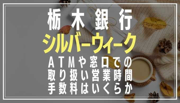 30栃木銀行シルバーウィーク