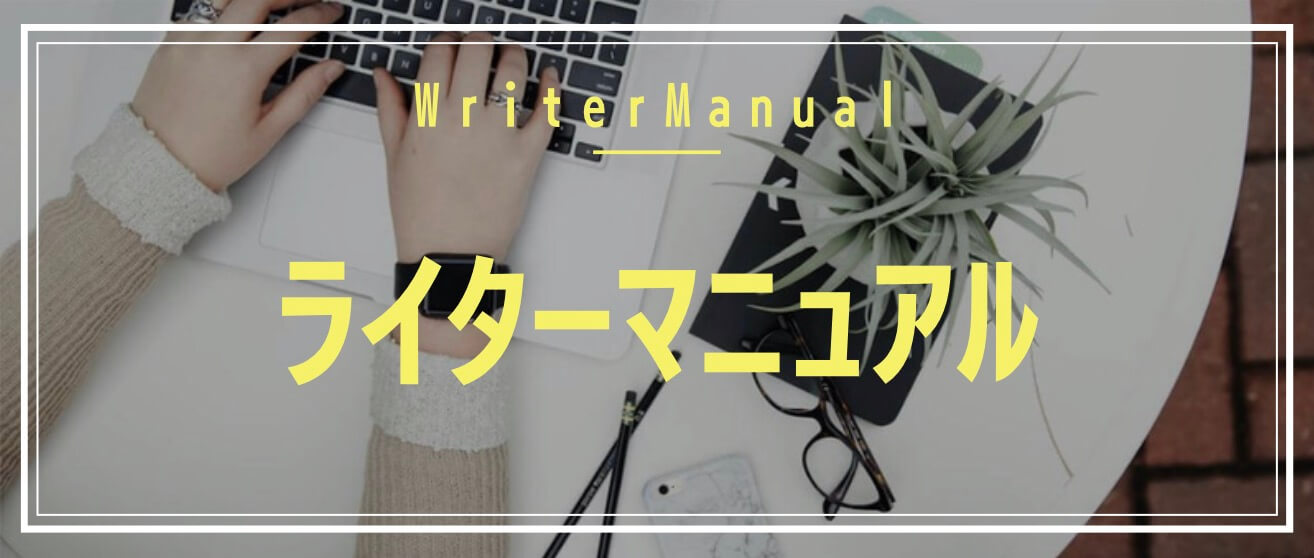 ライターマニュアル Writer Manual