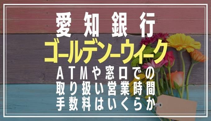2022年GW｜愛知銀行の窓口営業日や時間とATM手数料