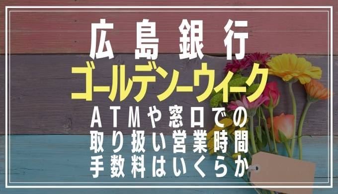 2022年GW｜広島銀行の窓口営業日や時間とATM手数料