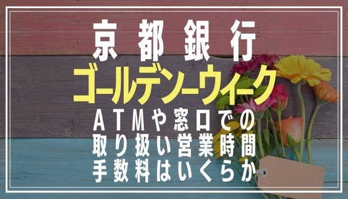 2022年GW｜京都銀行の窓口営業日や時間とATM手数料