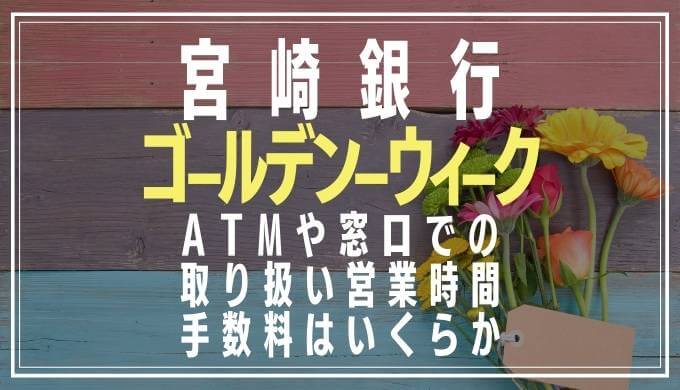 2022年GW｜宮崎銀行の窓口営業日や時間とATM手数料