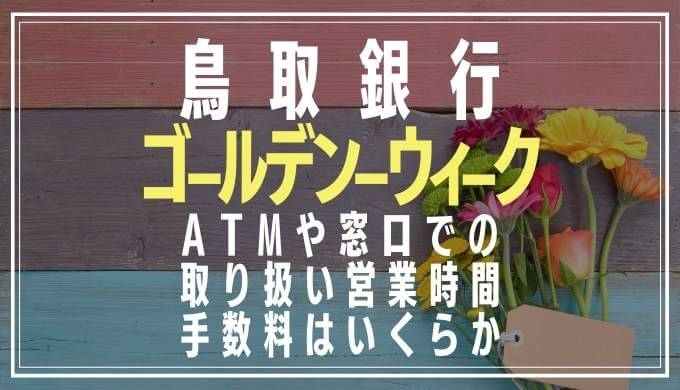 2022年GW｜鳥取銀行の窓口営業日や時間とATM手数料