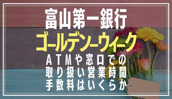 2022年GW｜富山第一銀行の窓口営業日や時間とATM手数料