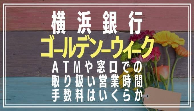 2022年GW｜横浜銀行の窓口営業日や時間とATM手数料
